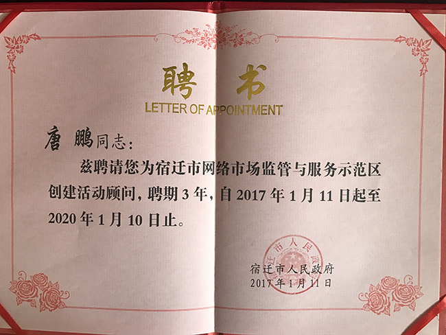 国脉研究院院长唐鹏受聘为宿迁国家级网络市场监管与服务示范区专家顾问