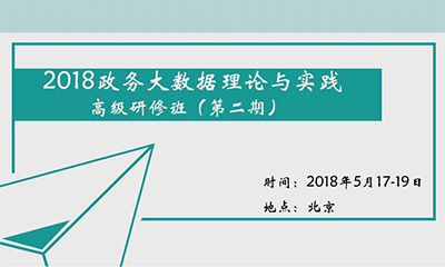 2018政务大数据理论与实践高级研修班（第二期）