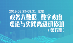 2019政务大数据、数字政府理论与实践高级研修班（第五期）