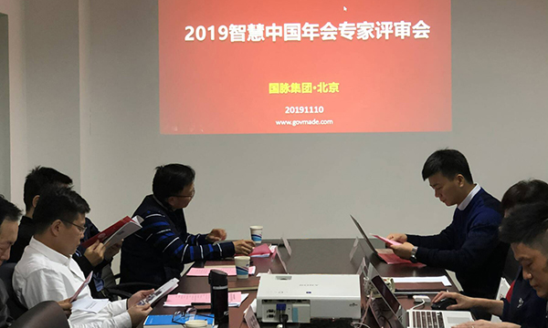 2019智慧中国年会专家评审会