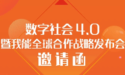 8月28日数字社会4.0暨我能全球合作战略发布会主论坛亮点剧透