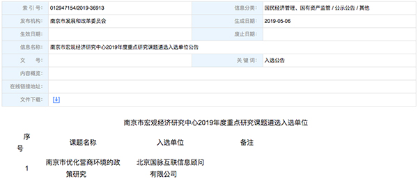 北京国脉互联、以得分第一成功中标“南京市优化营商环境的政策研究”课题